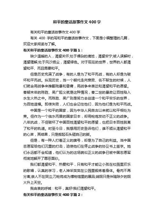 有关和平的童话故事作文400字