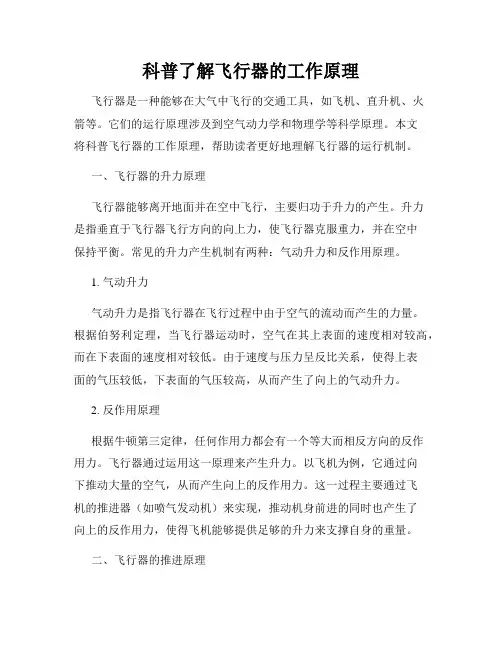 科普了解飞行器的工作原理