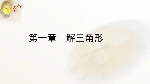 高一数学必修5第一章解三角形1.1.1《正弦定理》课件