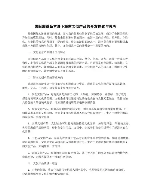 国际旅游岛背景下海南文创产品的开发探索与思考