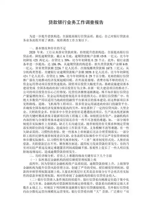 贷款银行业务工作调查报告