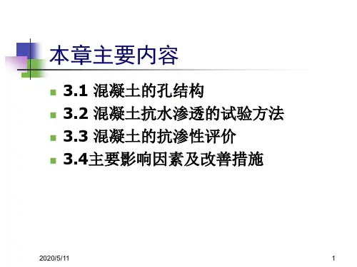 混凝土抗水渗透性能
