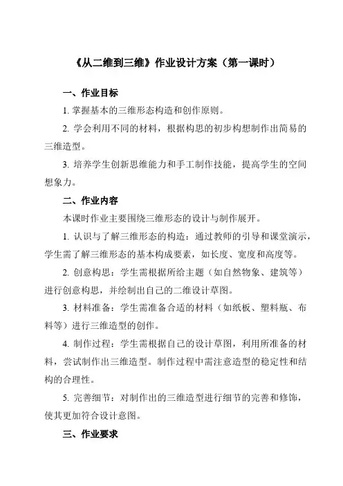 《7从二维到三维》作业设计方案-初中美术人美版九年级上册