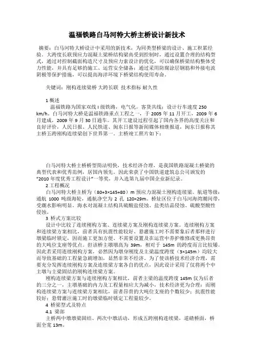 温福铁路白马河特大桥主桥设计新技术