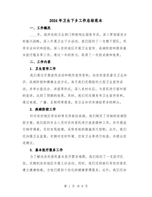 2024年卫生下乡工作总结范本(3篇)