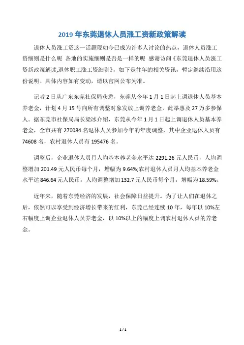 2019年东莞退休人员涨工资新政策解读
