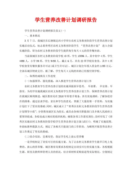 学生营养改善计划调研报告