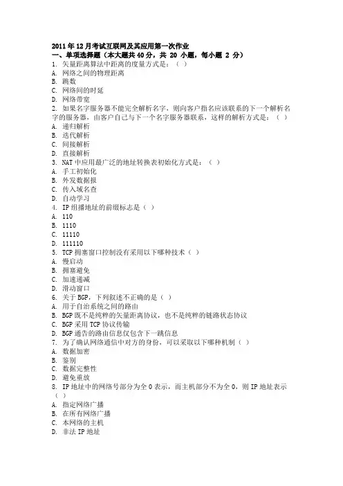 2011年12月考试互联网及其应用第一次作业