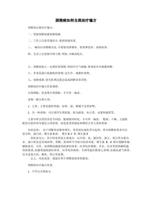 颈椎病如何自我治疗偏方