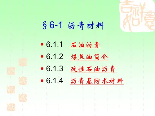 第六章沥青及沥青混合料