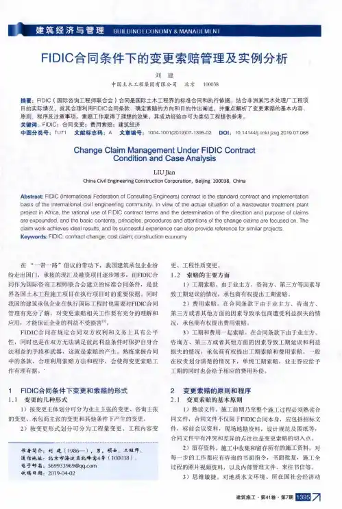 FIDIC合同条件下的变更索赔管理及实例分析