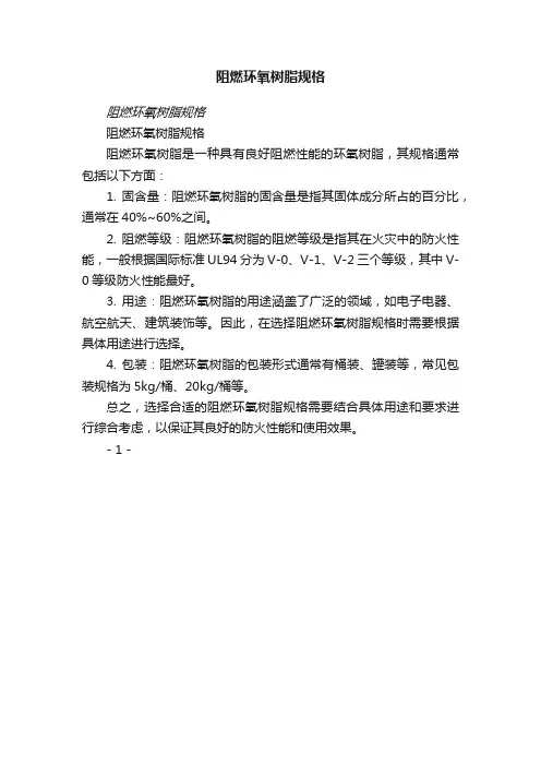 阻燃环氧树脂规格