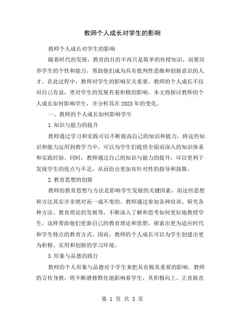 教师个人成长对学生的影响