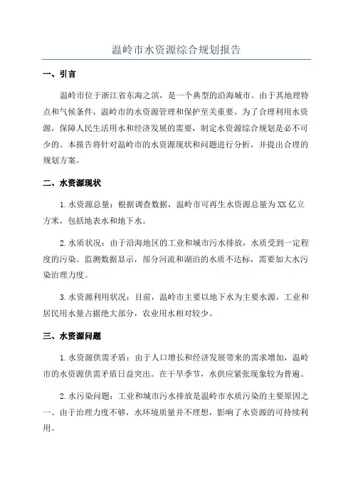 温岭市水资源综合规划报告