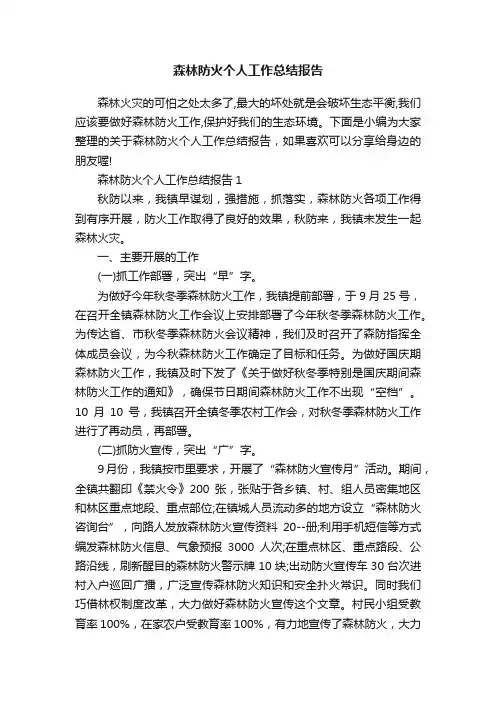 森林防火个人工作总结报告