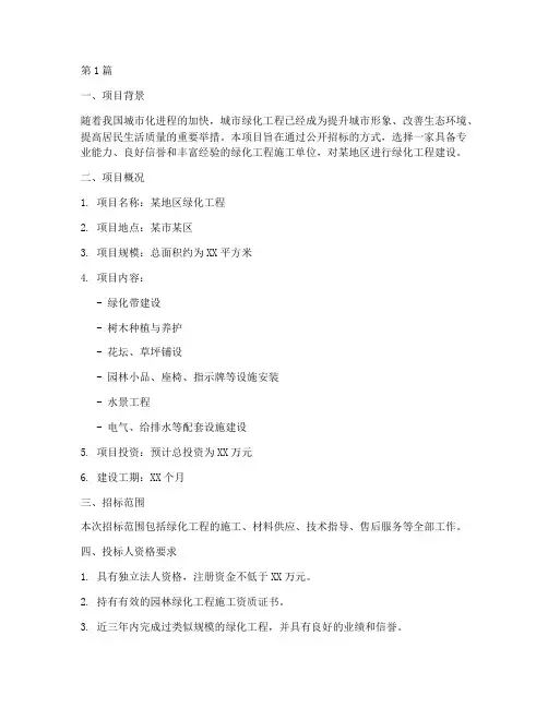 绿化工程招标投标方案(3篇)