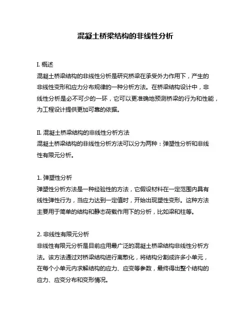 混凝土桥梁结构的非线性分析