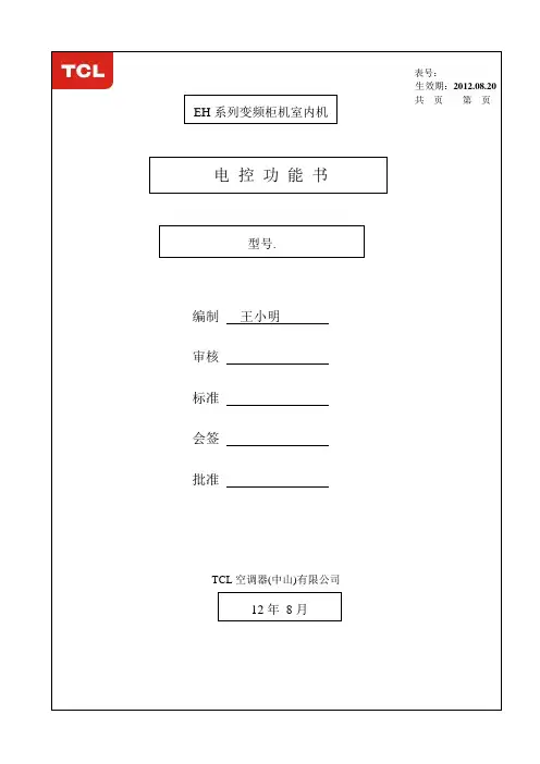 TCL EH变频柜机室内电控功能说明书
