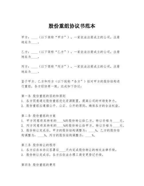 股份重组协议书范本