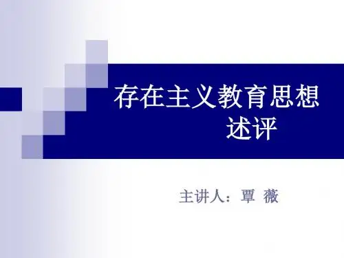 存在主义教育思想