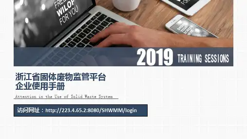 浙江省固体废物监管系统使用手册