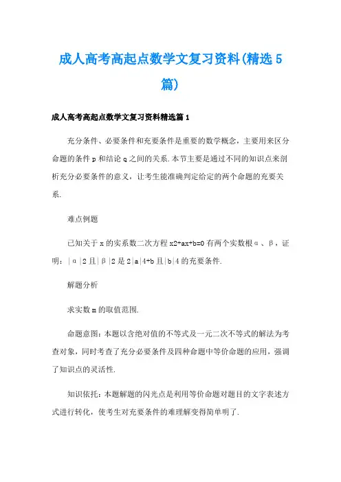 成人高考高起点数学文复习资料(精选5篇)
