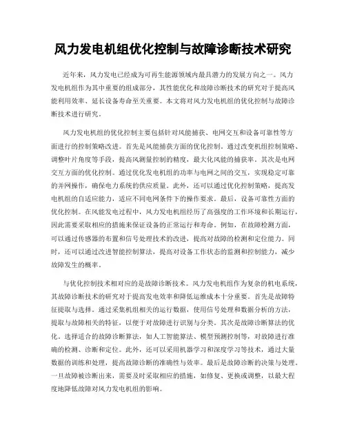 风力发电机组优化控制与故障诊断技术研究