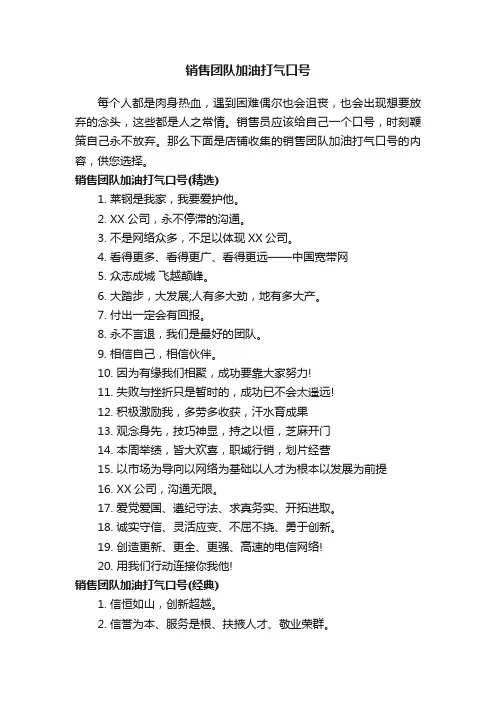 销售团队加油打气口号