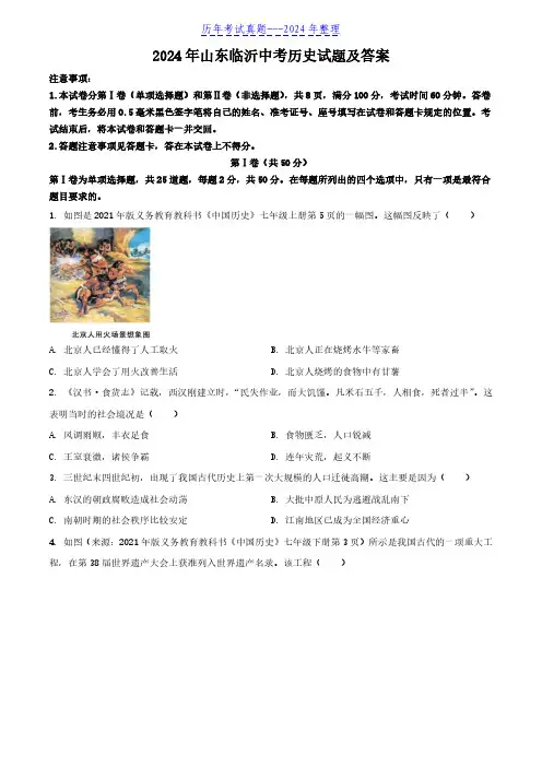 2024年山东临沂中考历史试题及答案