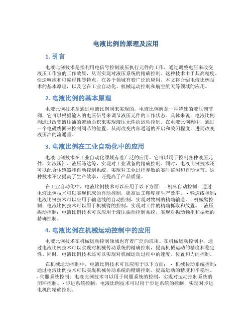 电液比例的原理及应用论文