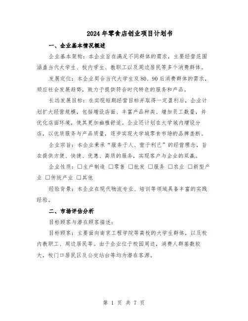 2024年零食店创业项目计划书（4篇）