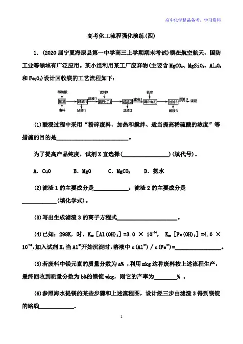 高考化学二轮备考高频热点特训： 高考化工流程强化演练(四)(解析版)