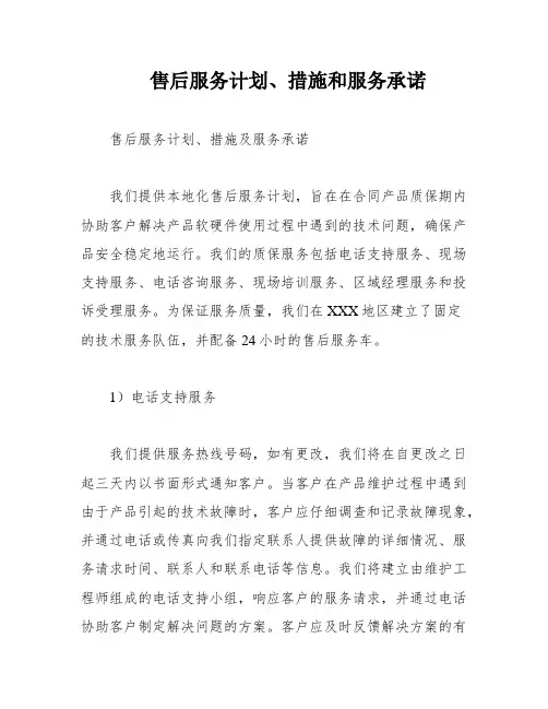 售后服务计划、措施和服务承诺