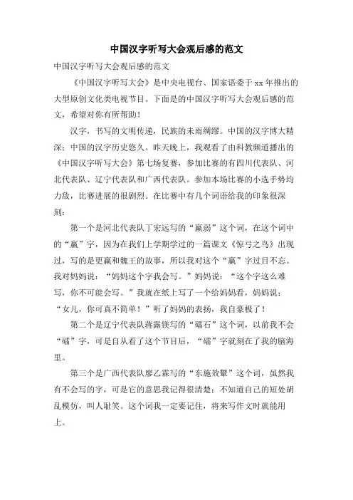 中国汉字听写大会观后感的范文