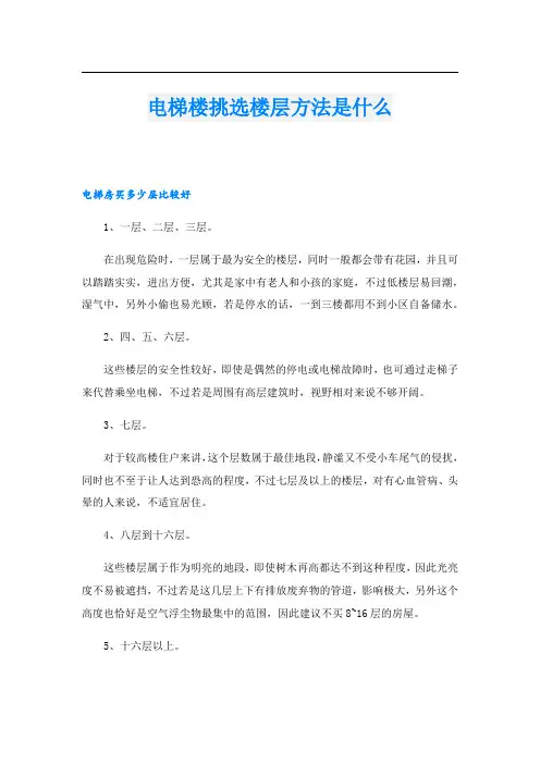 电梯楼挑选楼层方法是什么