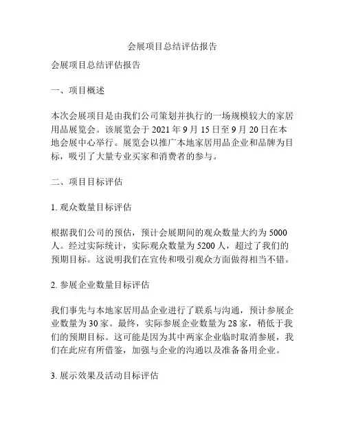 会展项目总结评估报告