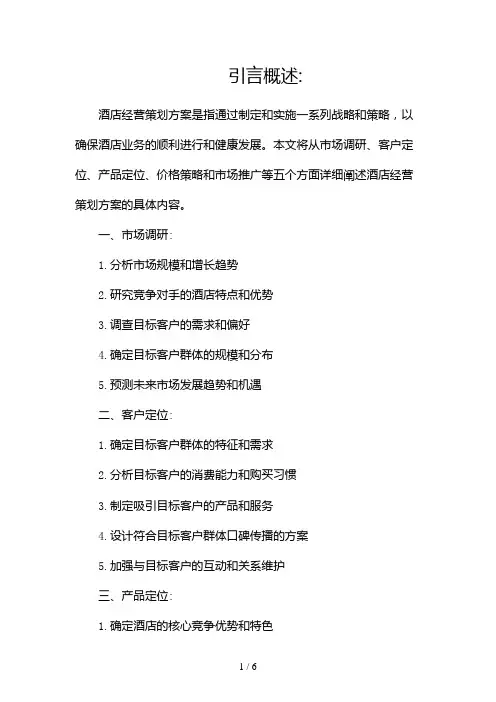 酒店经营策划方案(精选)(两篇)2024