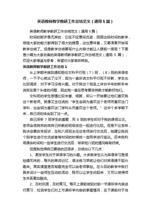 英语教师教学教研工作总结范文（通用5篇）
