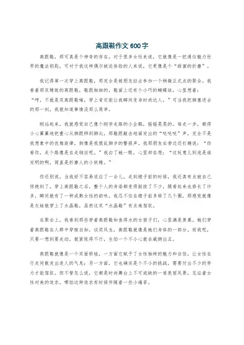 高跟鞋作文600字