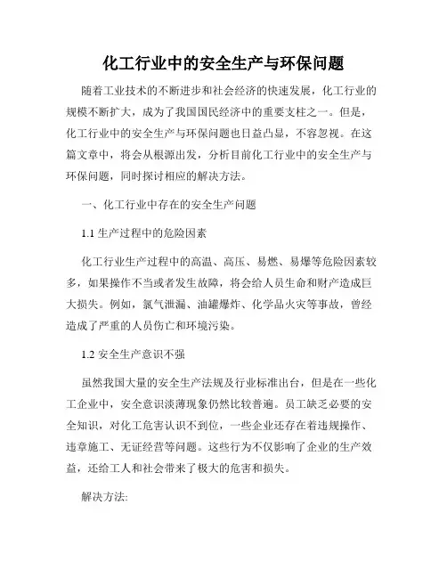 化工行业中的安全生产与环保问题