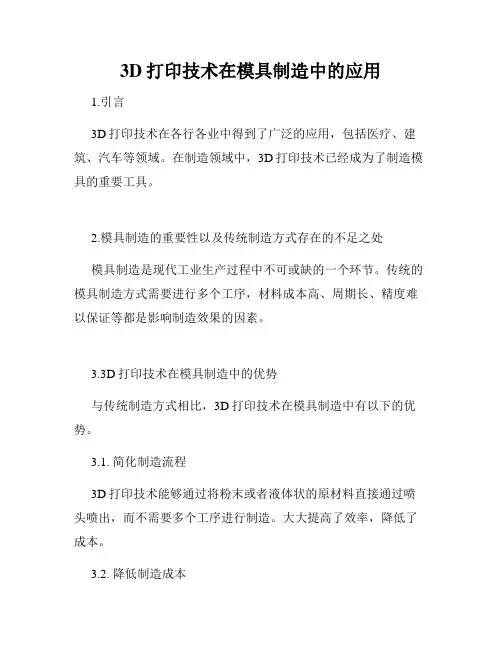 3D打印技术在模具制造中的应用