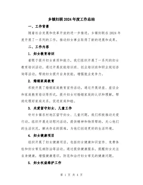 乡镇妇联2024年度工作总结