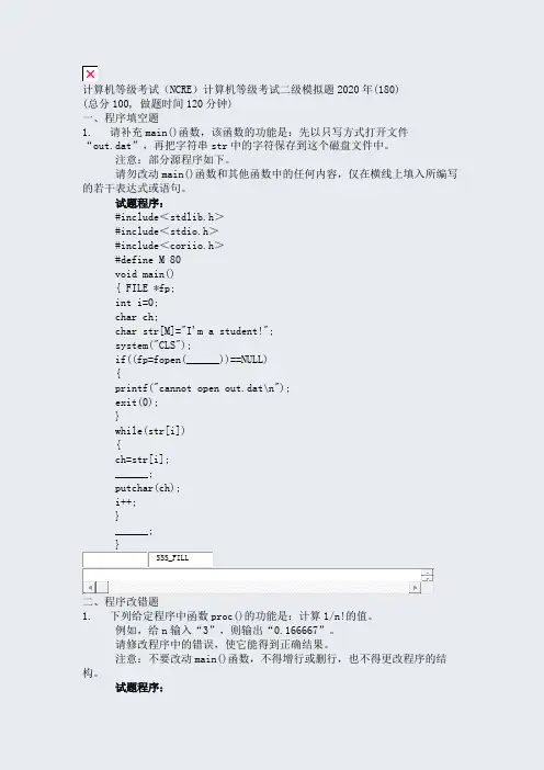 计算机等级考试NCRE计算机等级考试二级模拟题2020年(180)_真题无答案