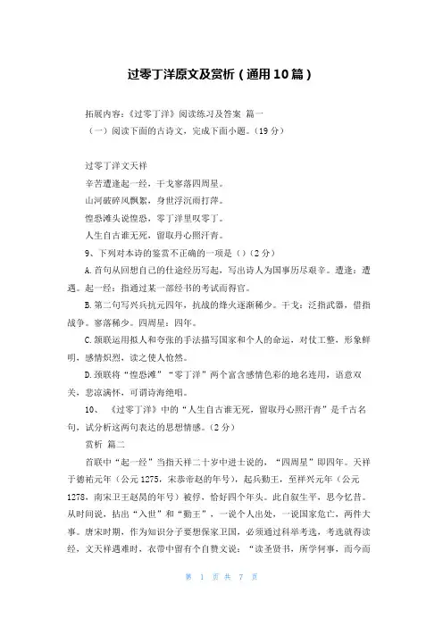 过零丁洋原文及赏析(通用10篇)