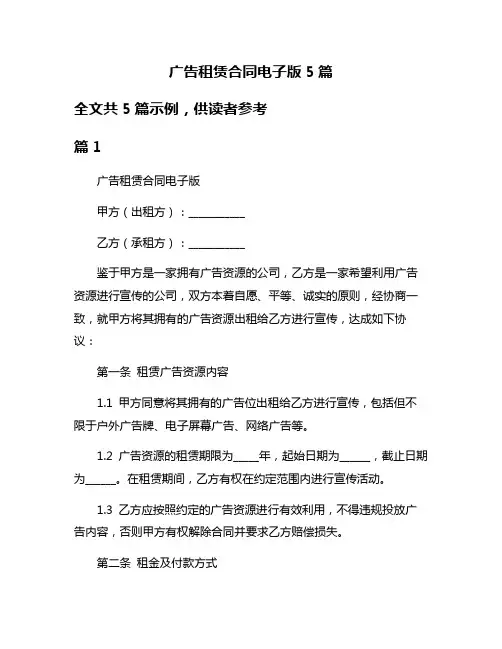 广告租赁合同电子版5篇