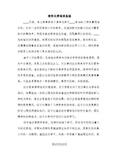 清华大学培训总结（2篇）