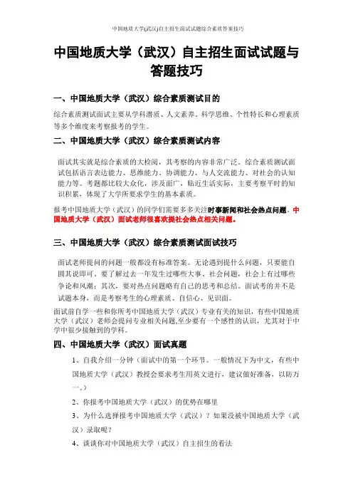 中国地质大学(武汉)自主招生面试试题综合素质答案技巧