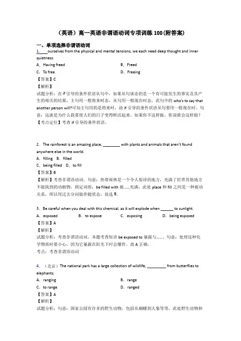 (英语)高一英语非谓语动词专项训练100(附答案)