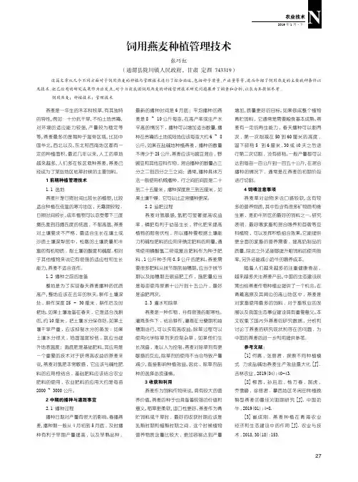 饲用燕麦种植管理技术