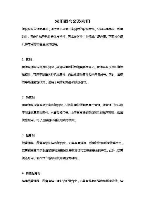 常用铜合金及应用